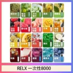RELX GA8000 一次性電子煙｜悅刻8000口拋棄式 · 多款風味 · 台灣現貨