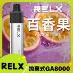 【百香果】RELX GA8000 一次性拋棄式電子煙 · 濃郁果香風味 · 台灣現貨