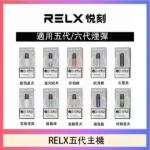 RELX五代主機｜悅刻幻影主機 · 通用4/5/6代煙彈 · 9色可選 · 台灣現貨速發