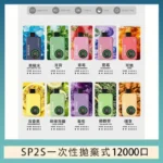 SP2S拋棄式12000口一次性電子煙 | 有煙無煙雙模式 · 多種口味