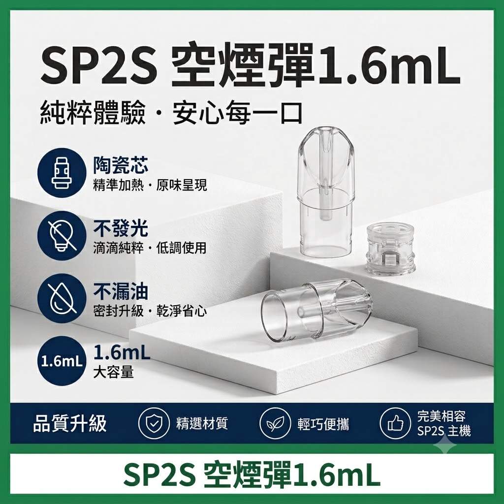 SP2S空煙彈-1.6ML空倉 SP2S空煙彈 | SP2電子煙空倉 · 1.6mL不發光空殼 · 陶瓷芯不漏油:圖片 1